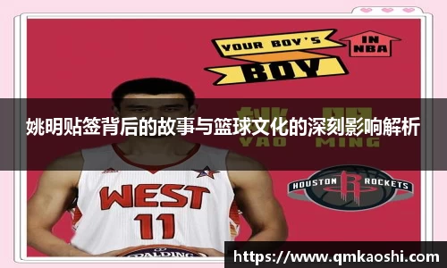 姚明贴签背后的故事与篮球文化的深刻影响解析