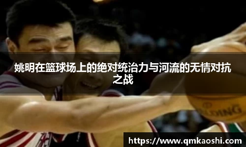 姚明在篮球场上的绝对统治力与河流的无情对抗之战