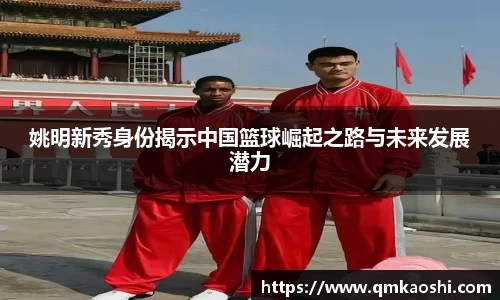 姚明新秀身份揭示中国篮球崛起之路与未来发展潜力