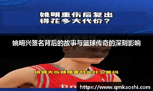 姚明兴签名背后的故事与篮球传奇的深刻影响