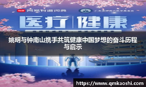 姚明与钟南山携手共筑健康中国梦想的奋斗历程与启示