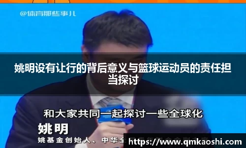 姚明设有让行的背后意义与篮球运动员的责任担当探讨