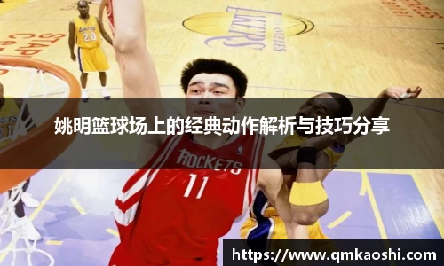 姚明篮球场上的经典动作解析与技巧分享