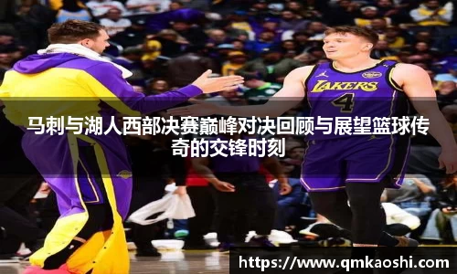 马刺与湖人西部决赛巅峰对决回顾与展望篮球传奇的交锋时刻