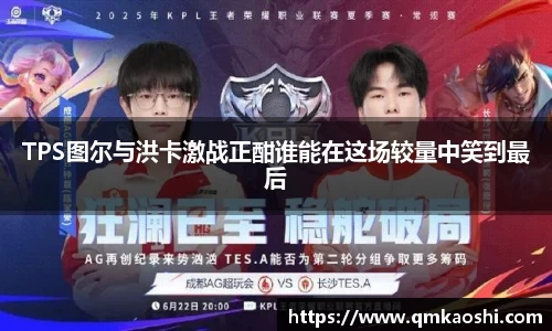 TPS图尔与洪卡激战正酣谁能在这场较量中笑到最后