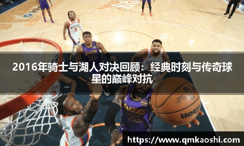 2016年骑士与湖人对决回顾：经典时刻与传奇球星的巅峰对抗