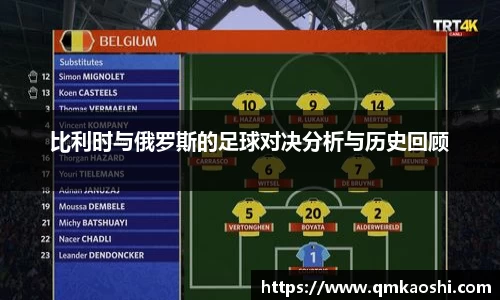 比利时与俄罗斯的足球对决分析与历史回顾