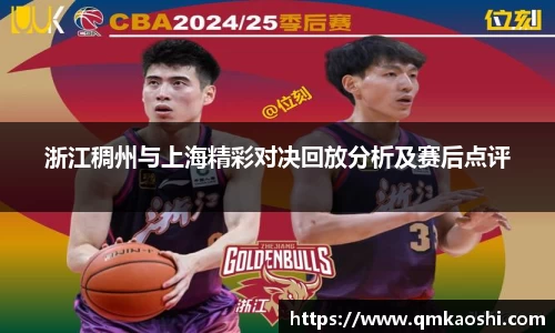 浙江稠州与上海精彩对决回放分析及赛后点评
