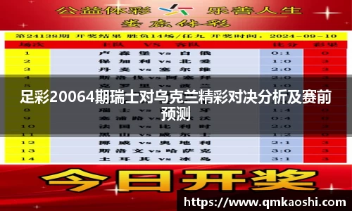 足彩20064期瑞士对乌克兰精彩对决分析及赛前预测