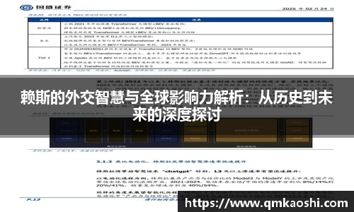 赖斯的外交智慧与全球影响力解析：从历史到未来的深度探讨