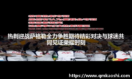 热刺迎战萨格勒全力争胜期待精彩对决与球迷共同见证荣耀时刻