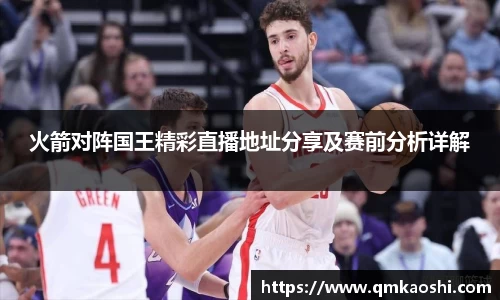 火箭对阵国王精彩直播地址分享及赛前分析详解