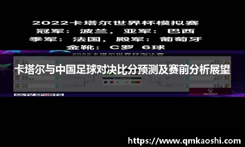 卡塔尔与中国足球对决比分预测及赛前分析展望