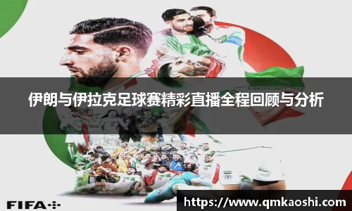 伊朗与伊拉克足球赛精彩直播全程回顾与分析