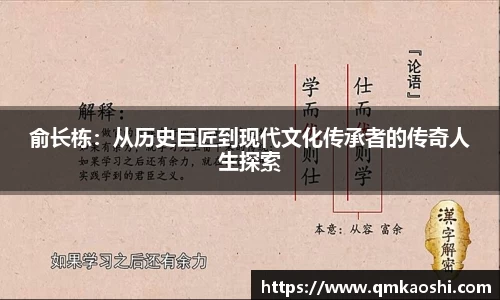 俞长栋：从历史巨匠到现代文化传承者的传奇人生探索