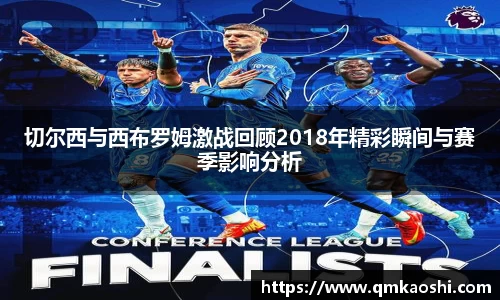 切尔西与西布罗姆激战回顾2018年精彩瞬间与赛季影响分析