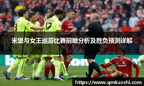 米堡与女王巡游比赛前瞻分析及胜负预测详解