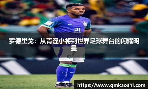 罗德里戈：从青涩小将到世界足球舞台的闪耀明星