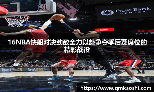 16NBA快船对决劲敌全力以赴争夺季后赛席位的精彩战役